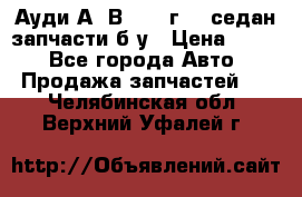 Ауди А4 В5 1995г 1,6седан запчасти б/у › Цена ­ 300 - Все города Авто » Продажа запчастей   . Челябинская обл.,Верхний Уфалей г.